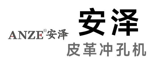 安澤-皮革沖孔機|數(shù)碼沖孔機